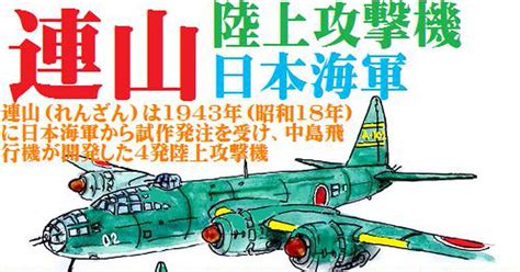 連山|長距離爆撃の夢の実現を託した大型陸上攻撃機【連山】 ｜ 歴史